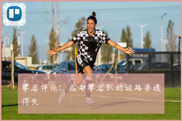 攀岩评论：成都攀岩队的边路渗透得失