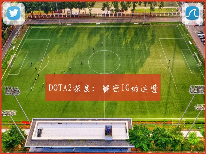 DOTA2深度：解密IG的运营