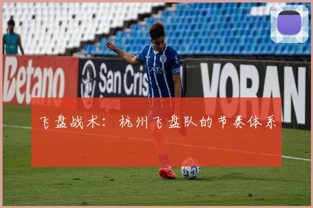 飞盘战术：杭州飞盘队的节奏体系