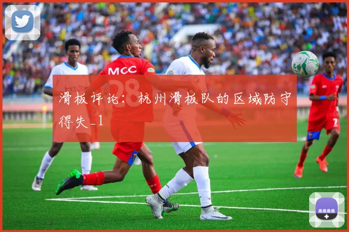 滑板评论：杭州滑板队的区域防守得失_1