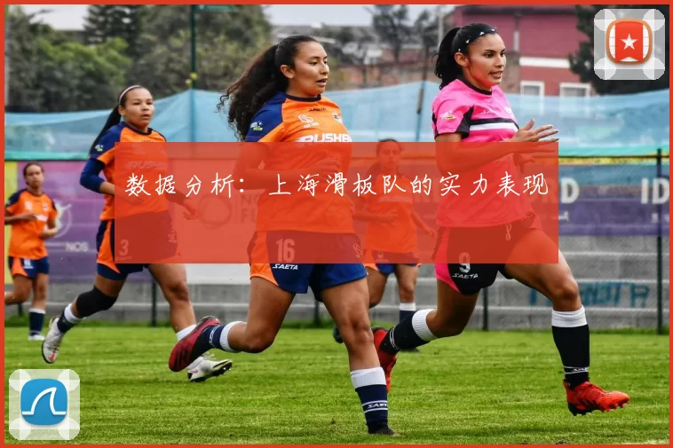 数据分析：上海滑板队的实力表现