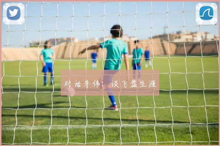 对话李伟：谈飞盘生涯