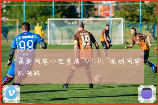 最新网球心理素质TOP10：深圳网球队领跑