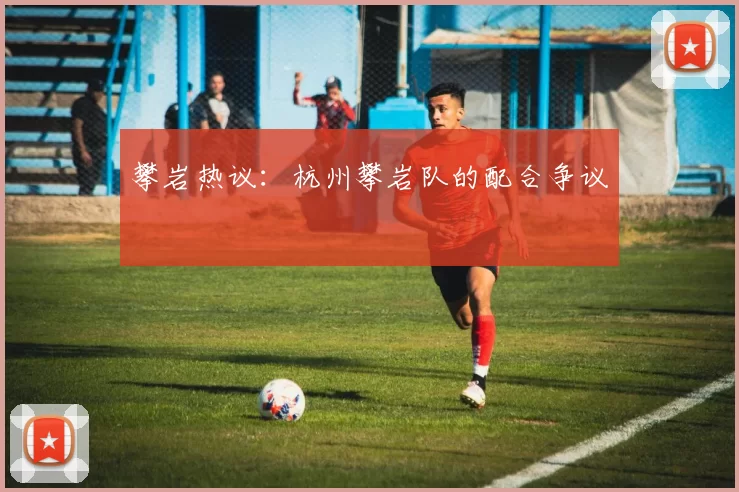 攀岩热议：杭州攀岩队的配合争议