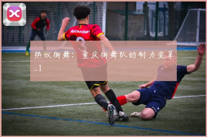 热议街舞：重庆街舞队的耐力变革_1