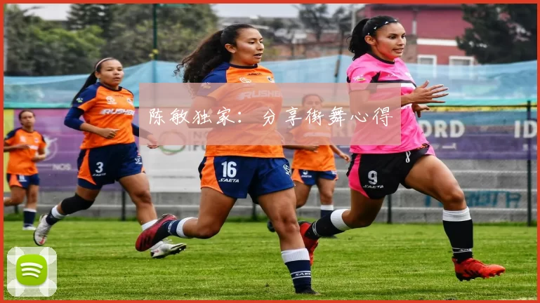 陈敏独家：分享街舞心得